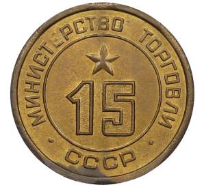 Жетон Министерства Торговли 1955-1977 года «15» — Фото №1