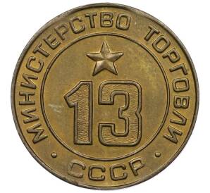 Жетон Министерства Торговли 1955-1977 года «13» — Фото №1