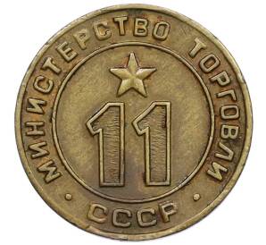 Жетон Министерства Торговли 1955-1977 года «11» — Фото №1