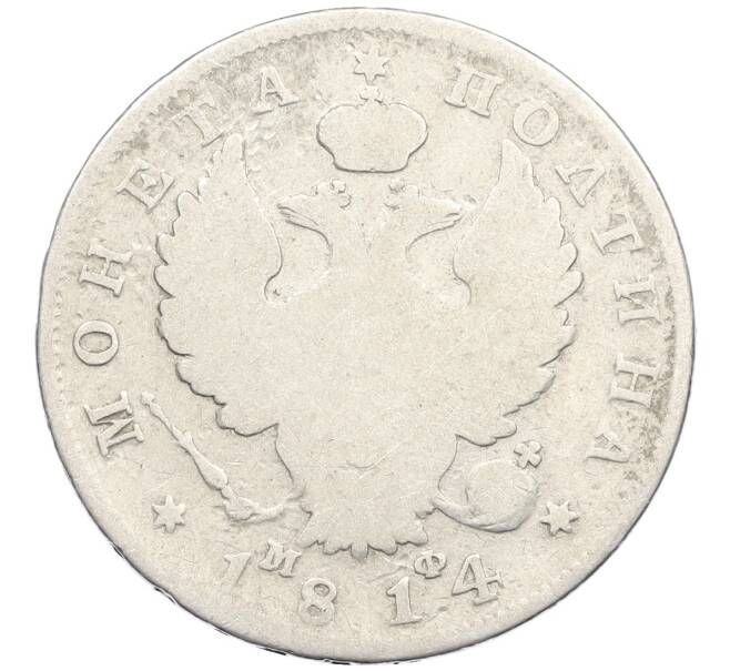 Монета Полтина 1814 года СПБ МФ (Артикул: K12-44815) — Фото №1