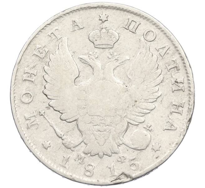 Монета Полтина 1815 года СПБ МФ (Артикул: K12-44816) — Фото №1