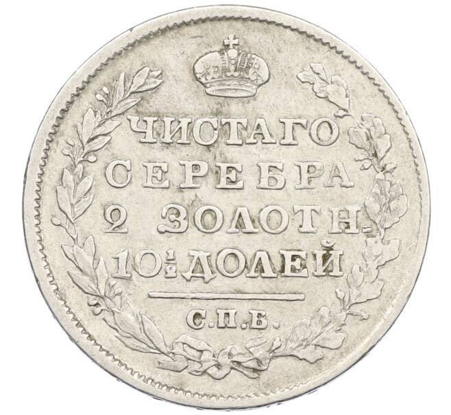 Монета Полтина 1818 года СПБ ПС (Артикул: K12-44817) — Фото №2