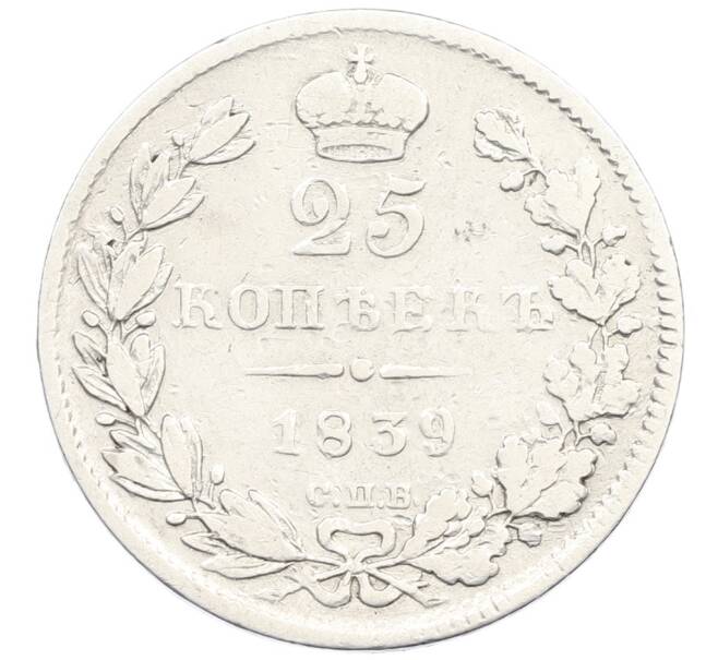 Монета 25 копеек 1839 года СПБ НГ (Артикул: K12-44818) — Фото №1