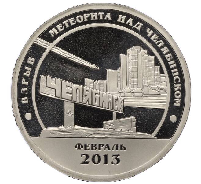 Монета Монетовидный жетон 10 разменных знаков 2013 года СПМД Шпицберген (Арктикуголь) «Взрыв метеорита над Челябинском» (Артикул: K12-44880) — Фото №1