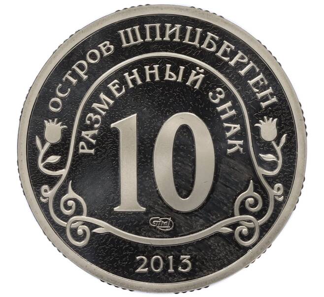 Монета Монетовидный жетон 10 разменных знаков 2013 года СПМД Шпицберген (Арктикуголь) «Взрыв метеорита над Челябинском» (Артикул: K12-44880) — Фото №2