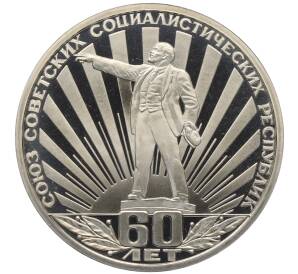 1 рубль 1982 года «60 лет СССР» (Стародел) — Фото №1