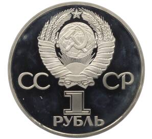 1 рубль 1982 года «60 лет СССР» (Стародел) — Фото №2