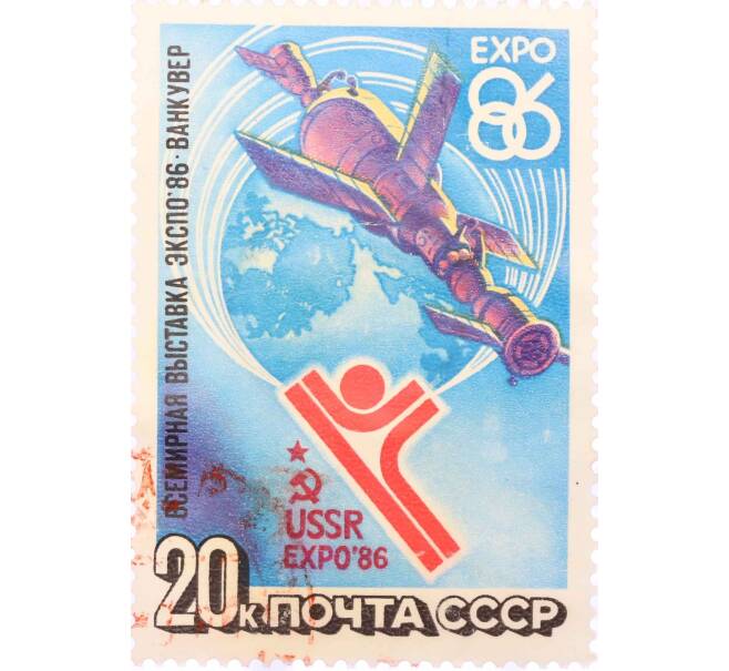 Почтовая марка 20 копеек 1986 года «Всемирная выставка Экспо-86» (Артикул: T11-15398) — Фото №1