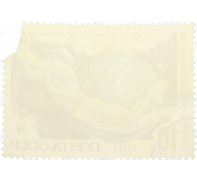 Почтовая марка 10 копеек 1984 года «Человек в космосе» (Артикул: T11-15400) — Фото №2