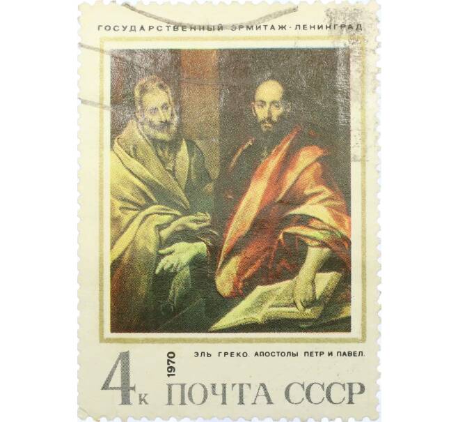 Почтовая марка 4 копейки 1970 года «Апостолы Петр и Павел» (Артикул: T11-15405) — Фото №1