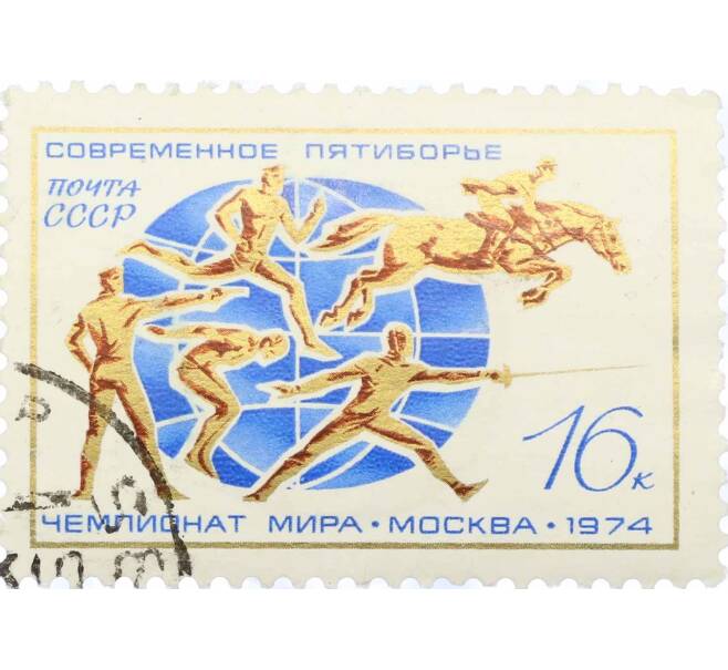 Почтовая марка 16 копеек 1974 года «Виды пятиборья» (Артикул: T11-15420) — Фото №1