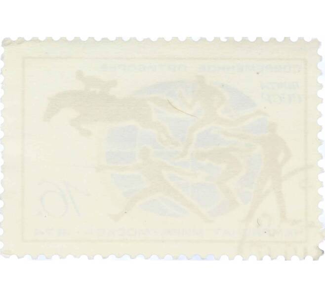 Почтовая марка 16 копеек 1974 года «Виды пятиборья» (Артикул: T11-15420) — Фото №2