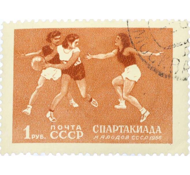 Почтовая марка 1 рубль 1956 года «Спартакиада — Баскетбол» (Артикул: T11-15423) — Фото №1