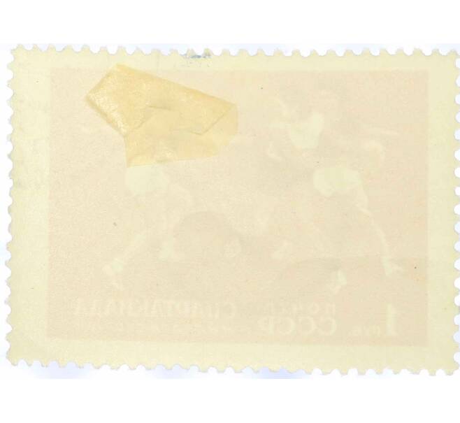 Почтовая марка 1 рубль 1956 года «Спартакиада — Баскетбол» (Артикул: T11-15423) — Фото №2