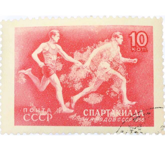 Почтовая марка 10 копеек 1956 года «Спартакиада — Эстафетный бег» (Артикул: T11-15424) — Фото №1