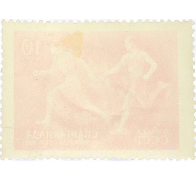 Почтовая марка 10 копеек 1956 года «Спартакиада — Эстафетный бег» (Артикул: T11-15424) — Фото №2