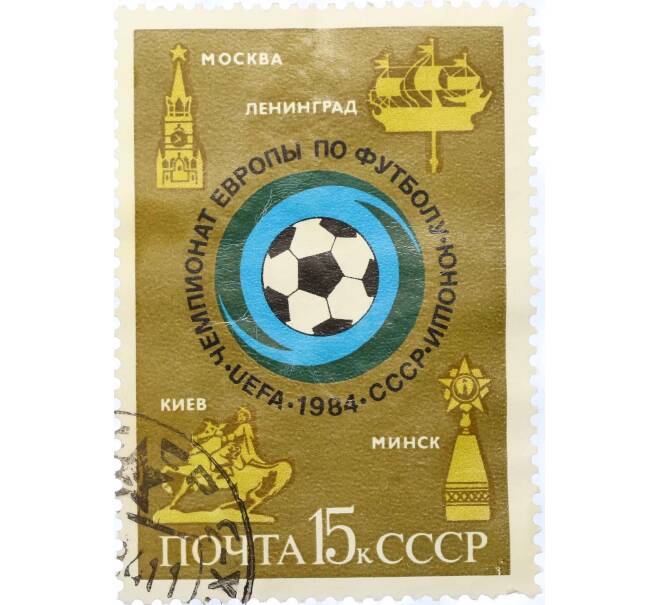 Почтовая марка 15 копеек 1984 года «Чемпионат Европы по футболу среди юношей» (Артикул: T11-15435) — Фото №1