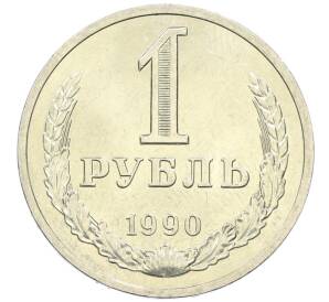 1 рубль 1990 года — Фото №1