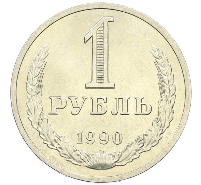 Монета 1 рубль 1990 года (Артикул M1-61108) — Фото №1