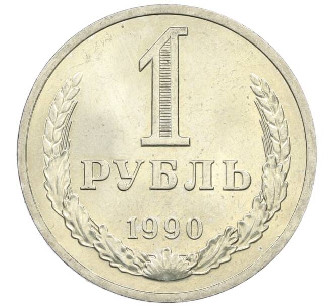 Монета 1 рубль 1990 года (Артикул M1-61109) — Фото №1