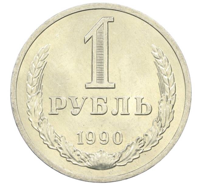 Монета 1 рубль 1990 года (Артикул M1-61110) — Фото №1