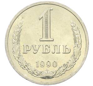 1 рубль 1990 года — Фото №1