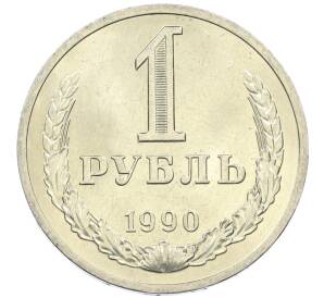 1 рубль 1990 года — Фото №1