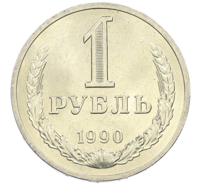 Монета 1 рубль 1990 года (Артикул M1-61112) — Фото №1