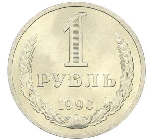 1 рубль 1990 года — Фото №1