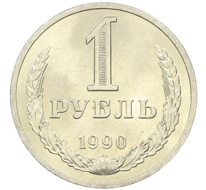 Монета 1 рубль 1990 года (Артикул M1-61114) — Фото №1