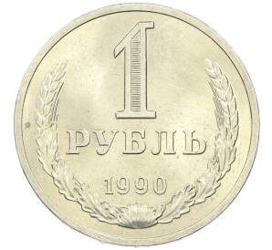 1 рубль 1990 года — Фото №1