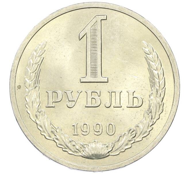 Монета 1 рубль 1990 года (Артикул M1-61115) — Фото №1