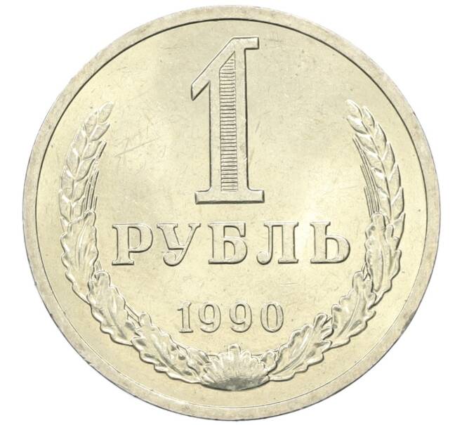 Монета 1 рубль 1990 года (Артикул M1-61116) — Фото №1