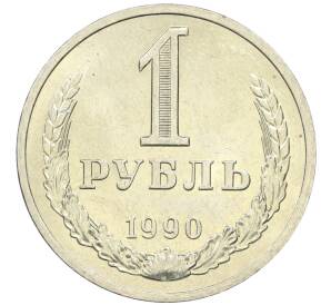 1 рубль 1990 года — Фото №1