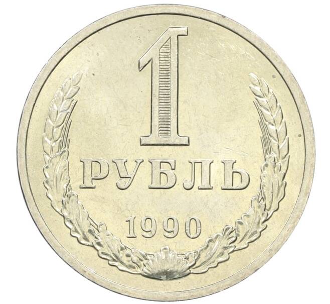 Монета 1 рубль 1990 года (Артикул M1-61117) — Фото №1