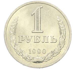 1 рубль 1990 года — Фото №1