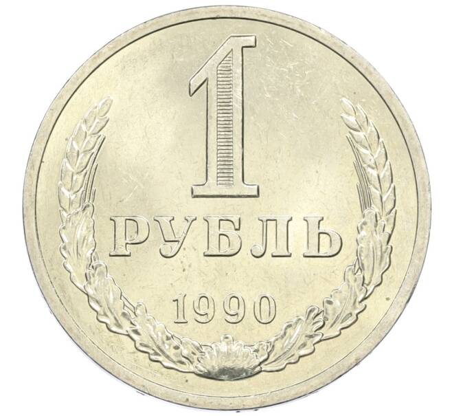 Монета 1 рубль 1990 года (Артикул M1-61118) — Фото №1