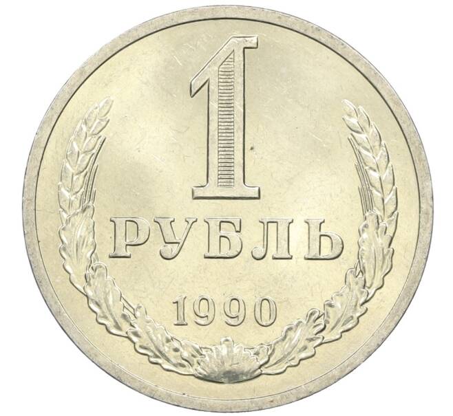 Монета 1 рубль 1990 года (Артикул M1-61119) — Фото №1