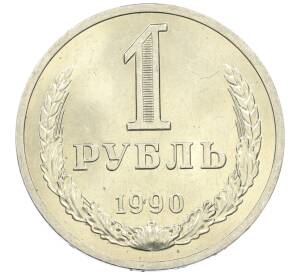 1 рубль 1990 года — Фото №1