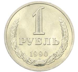 1 рубль 1990 года — Фото №1