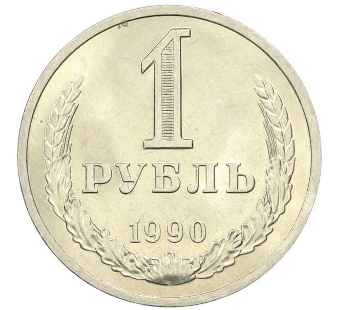 Монета 1 рубль 1990 года (Артикул M1-61124) — Фото №1