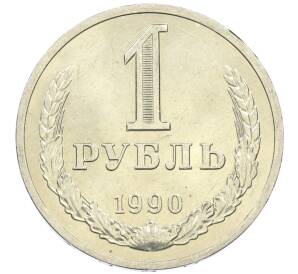 1 рубль 1990 года — Фото №1