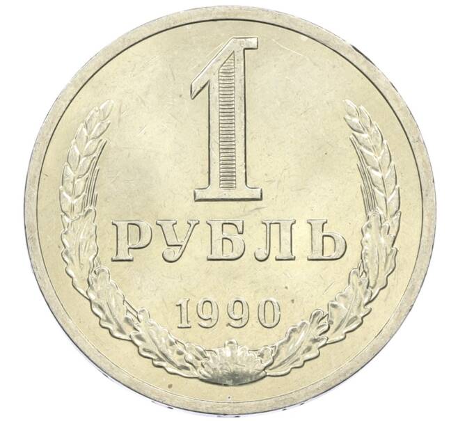 Монета 1 рубль 1990 года (Артикул M1-61125) — Фото №1