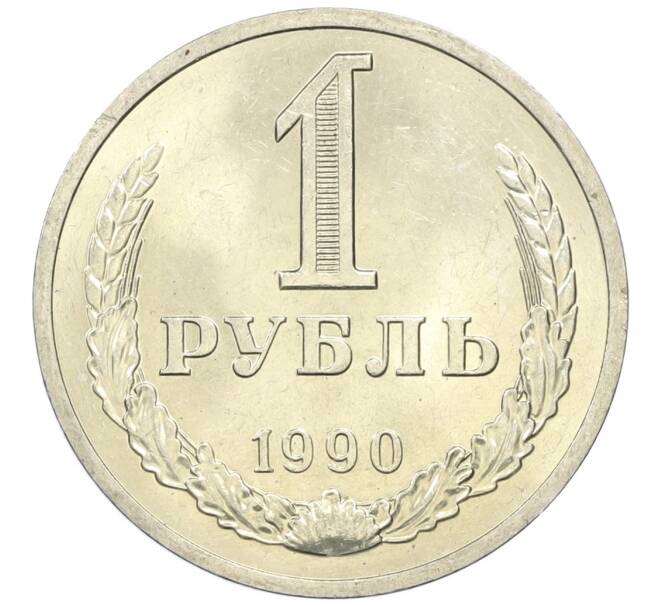 Монета 1 рубль 1990 года (Артикул M1-61127) — Фото №1