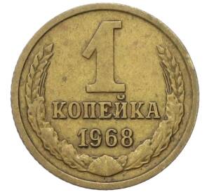 1 копейка 1968 года — Фото №1