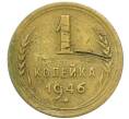 Монета 1 копейка 1946 года (Артикул K12-44939) — Фото №1