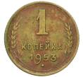 Монета 1 копейка 1953 года (Артикул K12-44940) — Фото №1