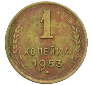 1 копейка 1953 года — Фото №1