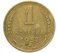 Монета 1 копейка 1957 года (Артикул K12-44941) — Фото №1