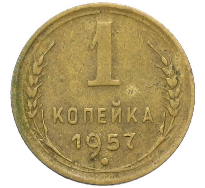 Монета 1 копейка 1957 года (Артикул K12-44941) — Фото №1